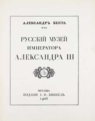 [Полный комплект]. Бенуа А. Русский музей императора Александра III. Вып. 1–25. М.: Изд. И.Н. Кнебель, 1906.